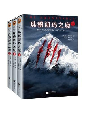 珠穆朗玛之魔（套装全3册）