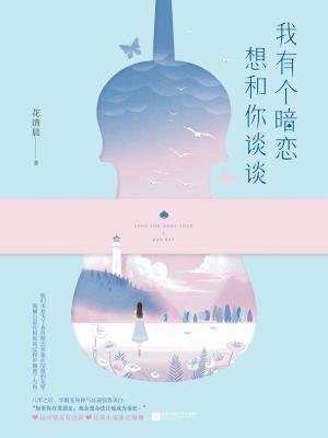 我有个暗恋想和你谈谈(我的卡路里男孩原著小说)