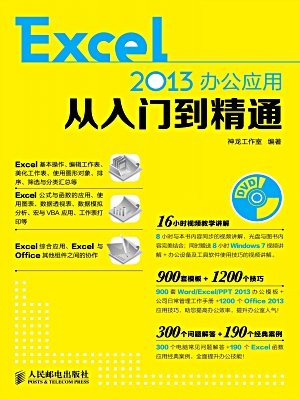Excel 2013办公应用从入门到精通