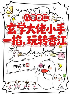 玄学大佬小手一掐，玩转香江