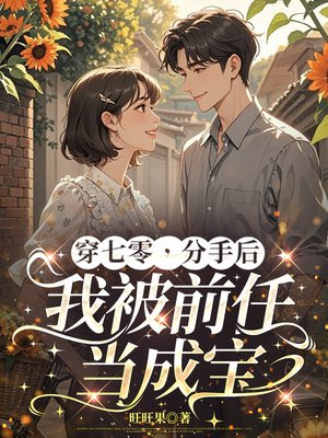 穿七零，当军医，禁欲前任拿命宠