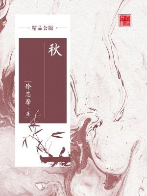 秋(精品公版)