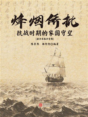 烽烟侨批：抗战时期的家国守望