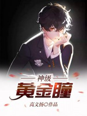 神级黄金瞳最新章节列表 高文扬 免费在线阅读 御书网