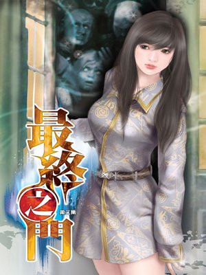 最终之门（2）
