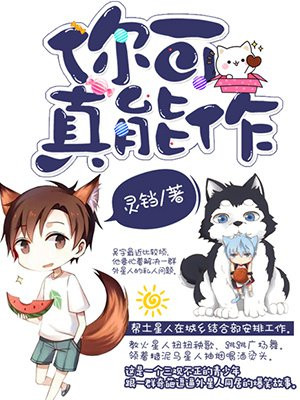 你可真能作