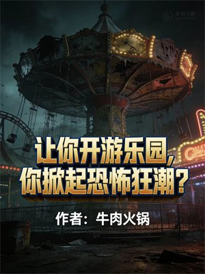 让你开游乐园，你掀起恐怖狂潮？