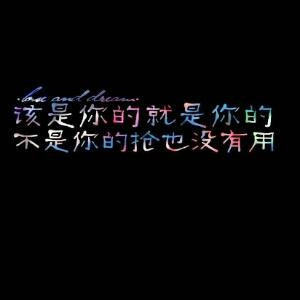 雅婷我爱你