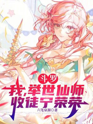 斗罗：我，举世仙师，收徒宁荣荣