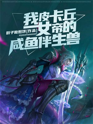 我,皮卡丘,女帝的咸鱼伴生兽