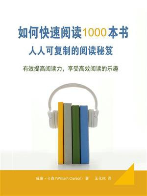 如何快速阅读1000本书
