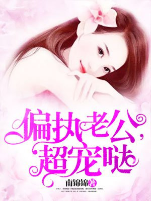 偏执老公,超宠哒