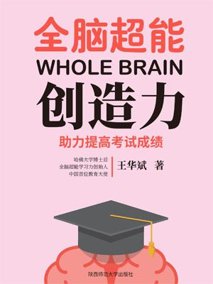 全脑超能创造力