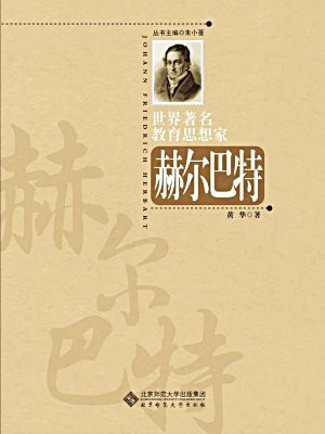 世界著名教育思想家：赫尔巴特