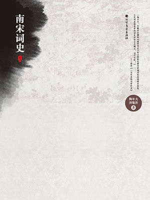 南宋词史