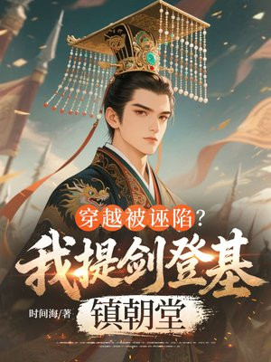 穿越被诬陷？我提剑登基镇朝堂