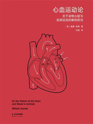 心血运动论：关于动物心脏与血液运动的解剖研究