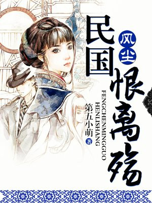 风尘民国恨离殇