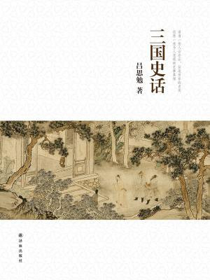 吕思勉文集：三国史话