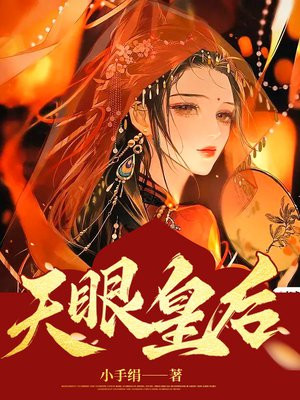 天眼皇后