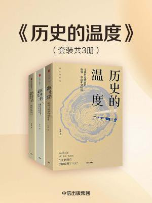 历史的温度(全3册)