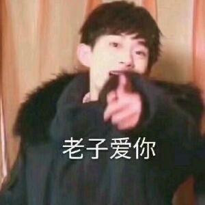 老子爱你