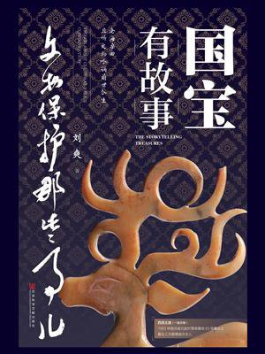 国宝有故事：文物保护那些事儿
