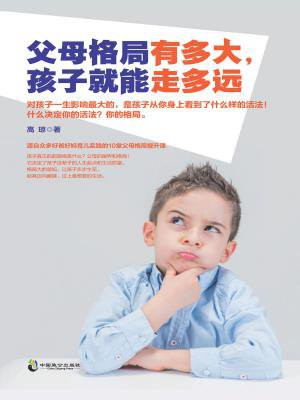 父母格局有多大，孩子就能走多远