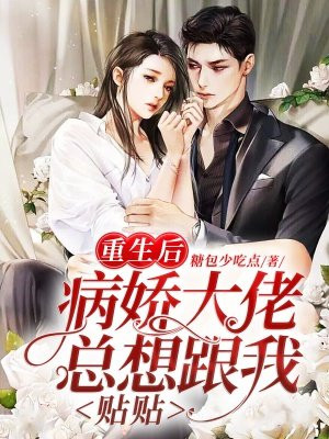 重生後，病嬌大佬縂想跟我貼貼