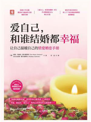 爱自己,和谁结婚都幸福