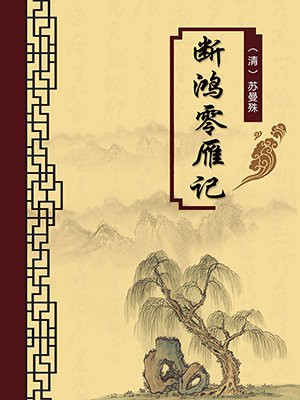 断鸿零雁记(无注释版)