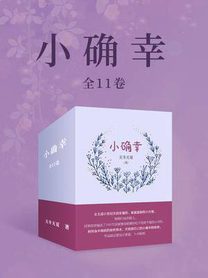 小确幸(全11卷)219.00币本书不参与新用户福利活动 新用户福利,0.01元购书