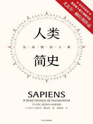 人类简史：从动物到上帝（精装版）