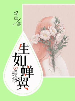 生如蝉翼