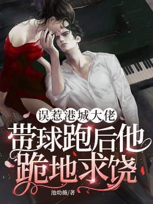 误惹港城大佬，带球跑后他跪地求饶