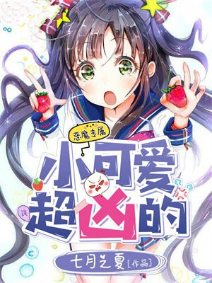 小可爱,超凶的