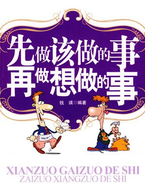 先做该做的事再做想做的事