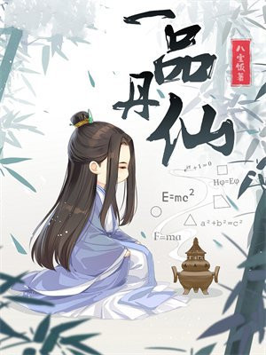 一品丹仙