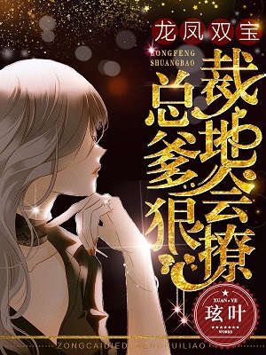 龙凤双宝：总裁爹地狠会撩