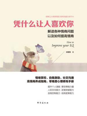 凭什么让人喜欢你