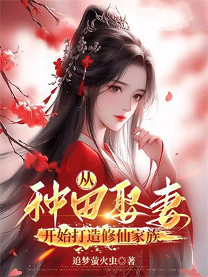 从种田娶妻开始打造修仙家族