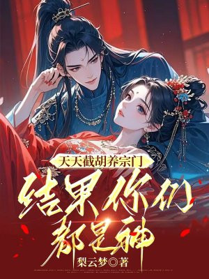 天天截胡养宗门,结果你们都是神