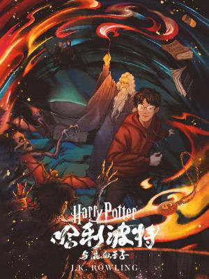 哈利·波特与“混血王子”（Harry Potter and the Half-Blood Prince）