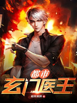 都市玄门医王