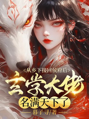从乡下接回侯府后,玄学大佬名满天下了