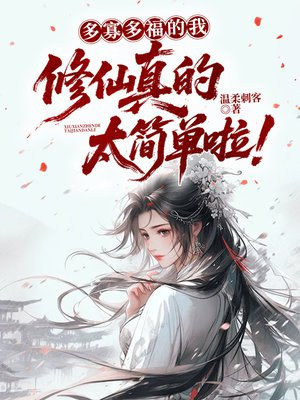 多寡多福的我，修仙真的太简单啦！