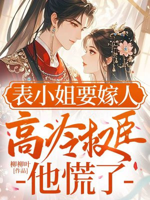表小姐要嫁人,高冷权臣他慌了