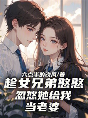 趁女兄弟憨憨,忽悠她给我当老婆
