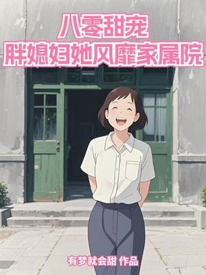 八零甜宠:胖媳妇她风靡家属院