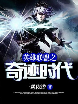 英雄联盟之奇迹时代